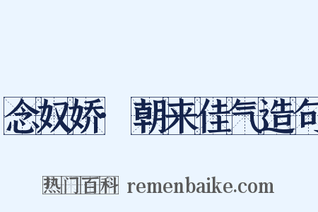 念奴娇·朝来佳气造句是什么意思的图片